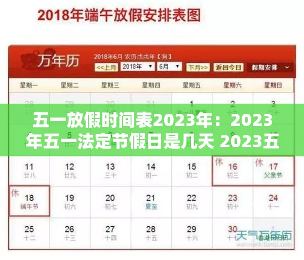 五一放假时间表2023年：2023年五一法定节假日是几天 2023五一放假通知告示