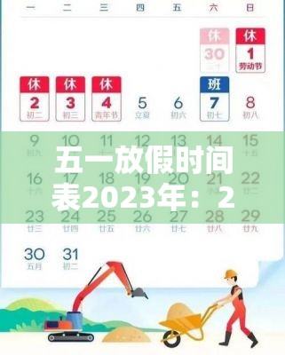 五一放假时间表2023年：2023年五一节有多少天假期？