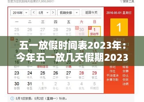 五一放假时间表2023年：今年五一放几天假期2023 2023年5.1劳动节高速免费时间表