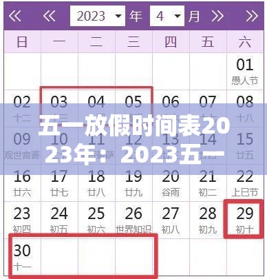 五一放假时间表2023年：2023五一假期安排时间表 五一劳动节有什么活动