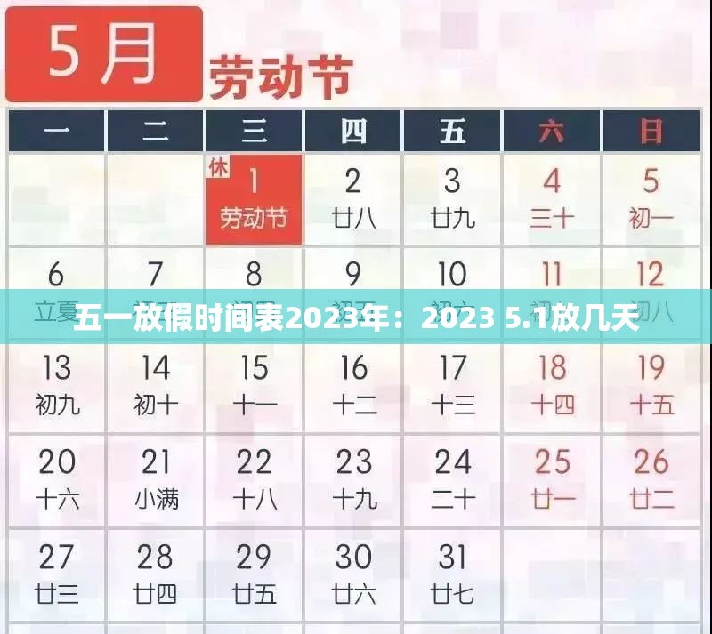 五一放假时间表2023年：2023 5.1放几天