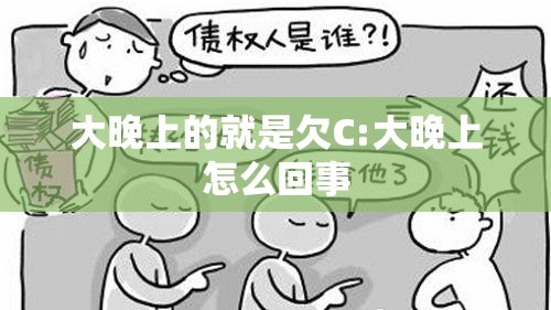 大晚上的就是欠C:大晚上怎么回事