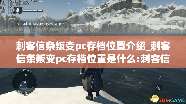 刺客信条叛变pc存档位置介绍_刺客信条叛变pc存档位置是什么:刺客信条 PC还是PS