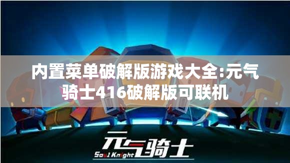 内置菜单破解版游戏大全:元气骑士416破解版可联机