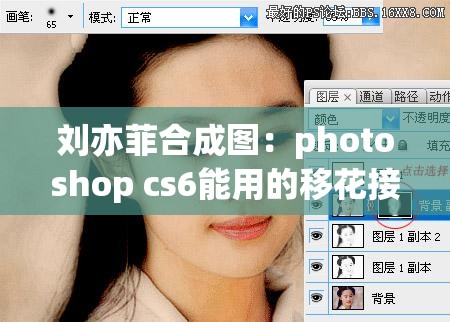 刘亦菲合成图：photoshop cs6能用的移花接木教程