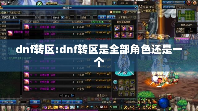 dnf转区:dnf转区是全部角色还是一个