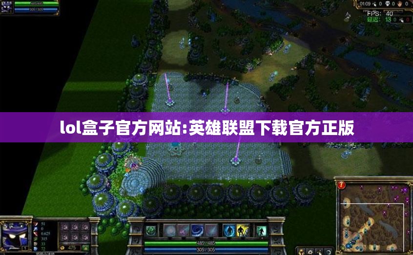 lol盒子官方网站:英雄联盟下载官方正版