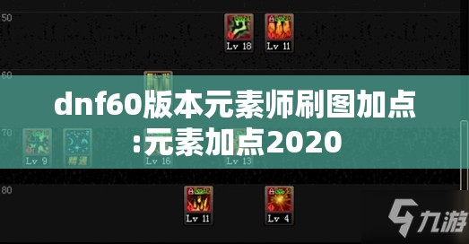 dnf60版本元素师刷图加点:元素加点2020