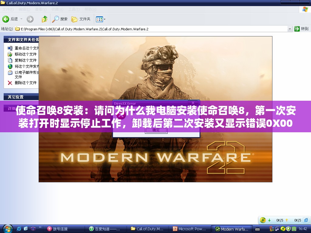 使命召唤8安装：请问为什么我电脑安装使命召唤8，第一次安装打开时显示停止工作，卸载后第二次安装又显示错误0X00。。，