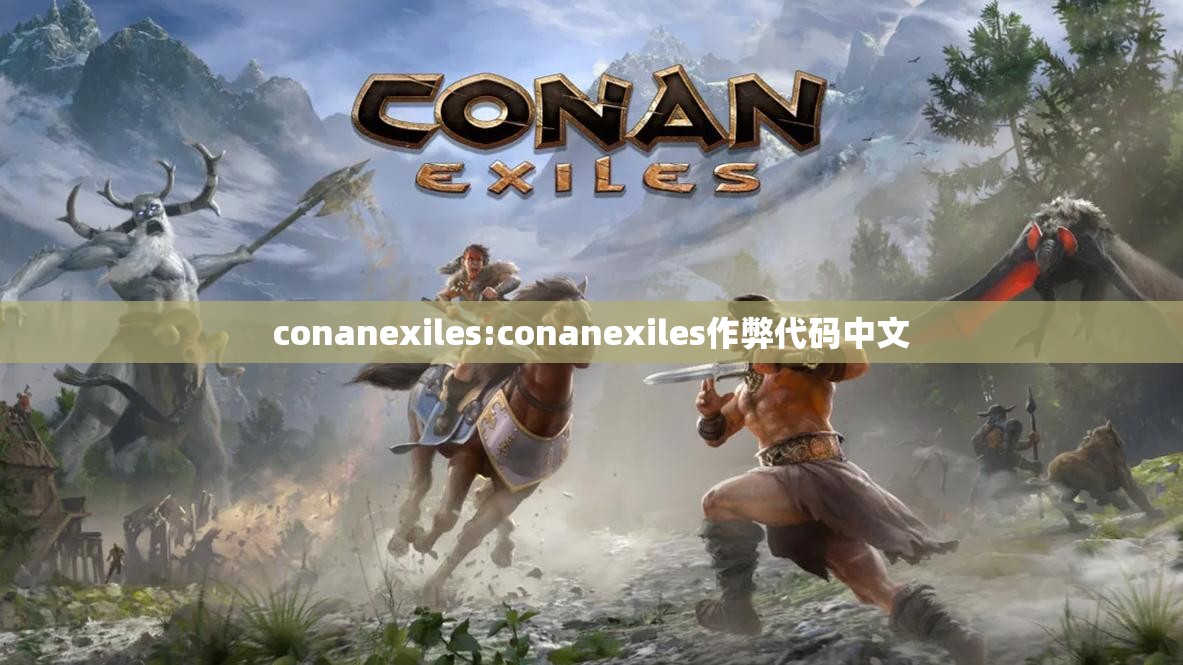 conanexiles:conanexiles作弊代码中文