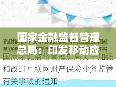 国家金融监督管理总局：印发移动应用管理通知，提出18条工作要求