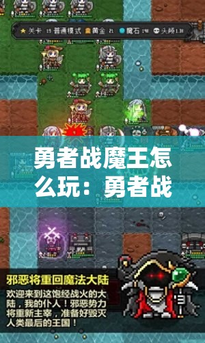 勇者战魔王怎么玩：勇者战魔王的介绍