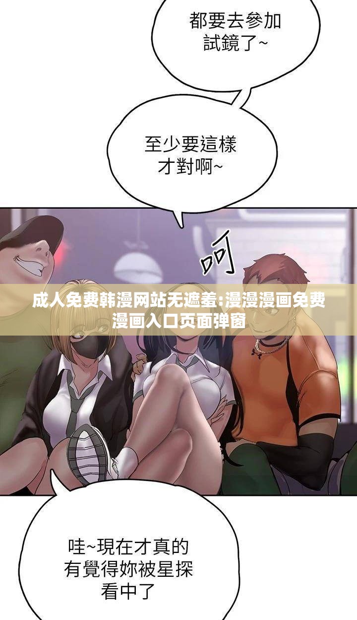 成人免费韩漫网站无遮羞:漫漫漫画免费漫画入口页面弹窗