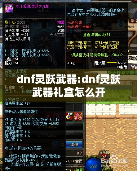 dnf灵跃武器:dnf灵跃武器礼盒怎么开