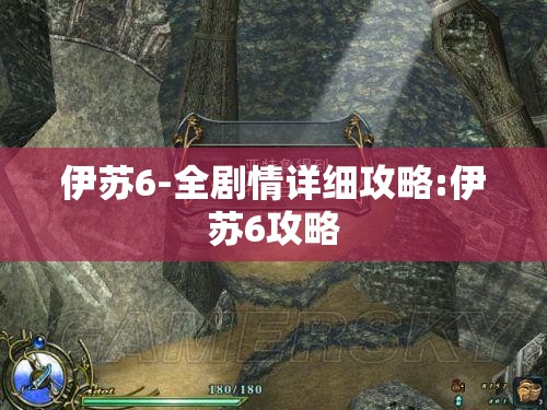 伊苏6-全剧情详细攻略:伊苏6攻略