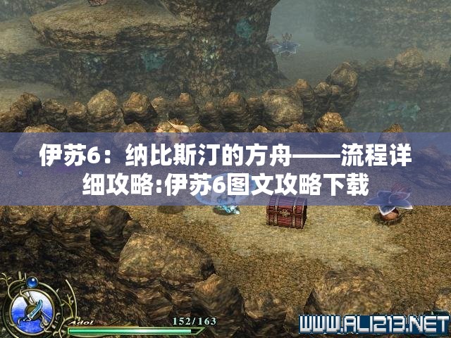 伊苏6：纳比斯汀的方舟——流程详细攻略:伊苏6图文攻略下载