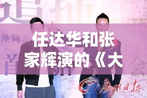 任达华和张家辉演的《大追捕》剧情:大追捕演员列表