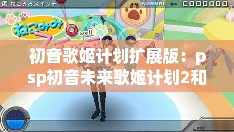 初音歌姬计划扩展版：psp初音未来歌姬计划2和扩展版哪个好