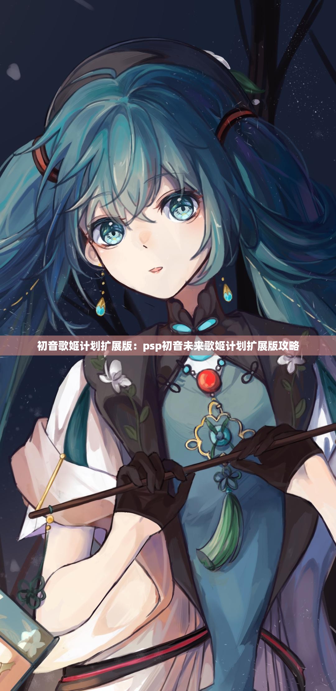 初音歌姬计划扩展版：psp初音未来歌姬计划扩展版攻略