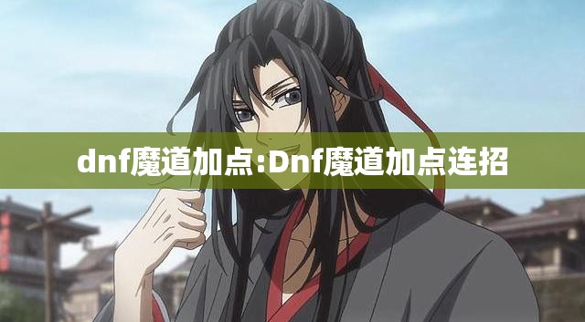 dnf魔道加点:Dnf魔道加点连招