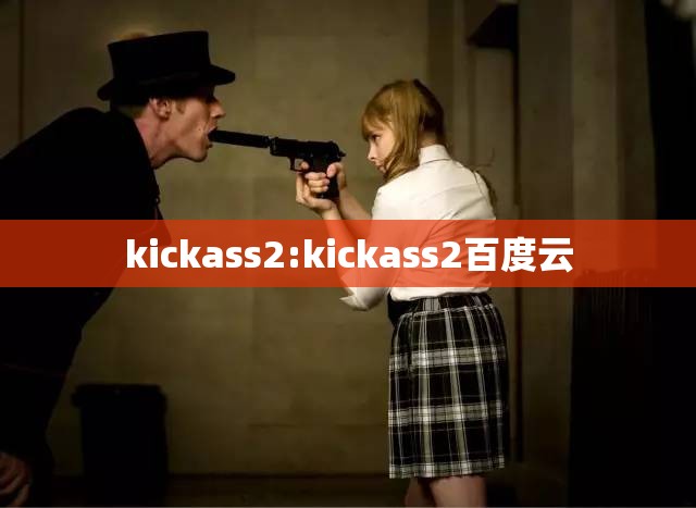 kickass2:kickass2百度云