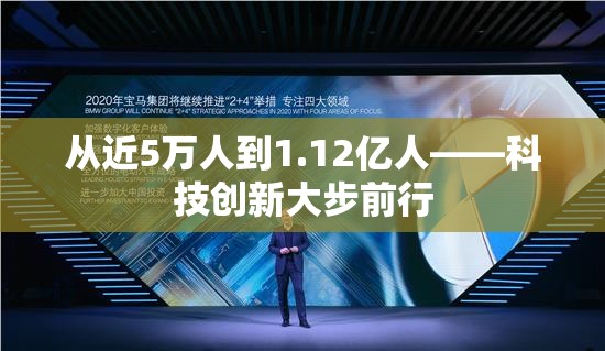 从近5万人到1.12亿人——科技创新大步前行