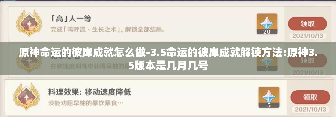 原神命运的彼岸成就怎么做-3.5命运的彼岸成就解锁方法:原神3.5版本是几月几号