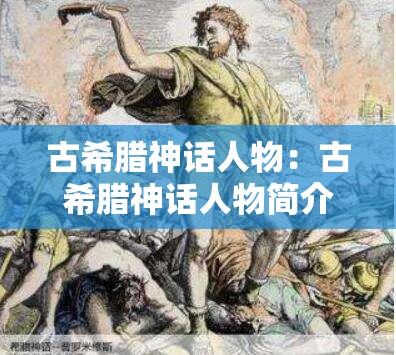 古希腊神话人物：古希腊神话人物简介