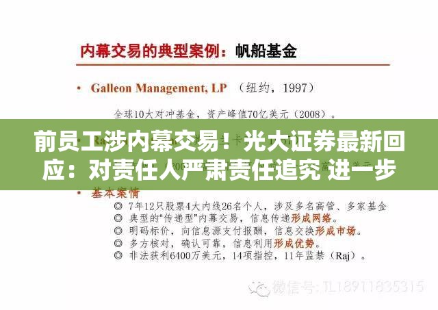 前员工涉内幕交易！光大证券最新回应：对责任人严肃责任追究 进一步开展全面自查整