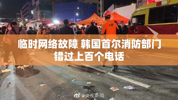 临时网络故障 韩国首尔消防部门错过上百个电话