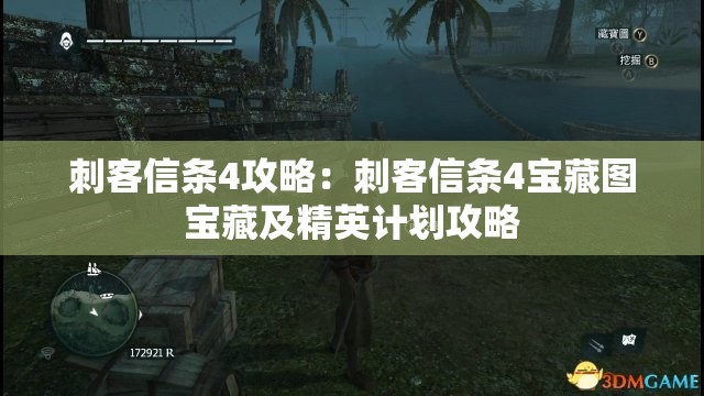 刺客信条4攻略：刺客信条4宝藏图宝藏及精英计划攻略