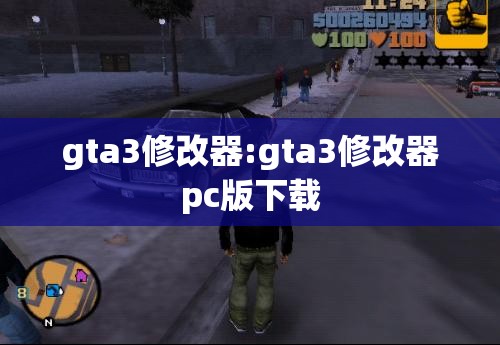 gta3修改器:gta3修改器pc版下载