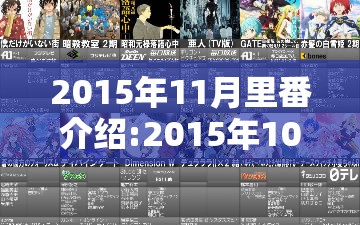 2015年11月里番介绍:2015年10里番介绍