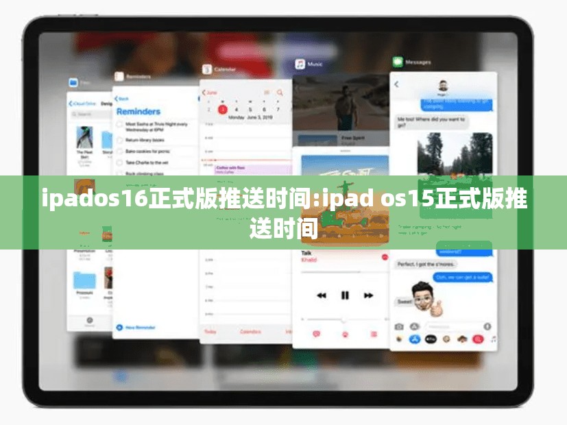 ipados16正式版推送时间:ipad os15正式版推送时间