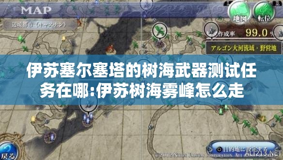 伊苏塞尔塞塔的树海武器测试任务在哪:伊苏树海雾峰怎么走