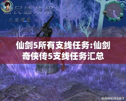 仙剑5所有支线任务:仙剑奇侠传5支线任务汇总