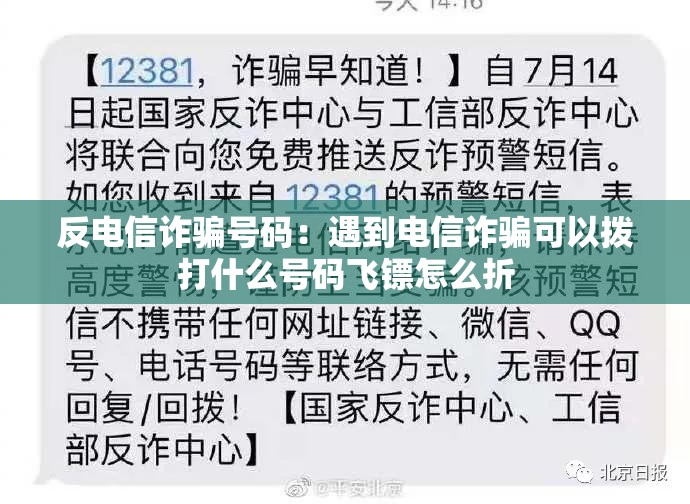 反电信诈骗号码：遇到电信诈骗可以拨打什么号码飞镖怎么折