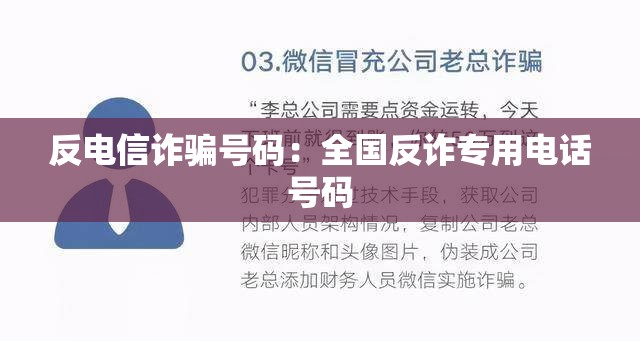 反电信诈骗号码：全国反诈专用电话号码