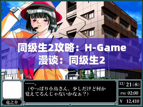 同级生2攻略：H-Game漫谈：同级生2