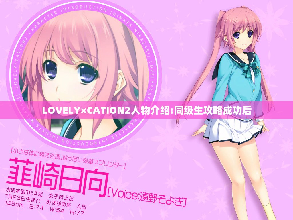 LOVELY×CATION2人物介绍:同级生攻略成功后