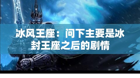 冰风王座：问下主要是冰封王座之后的剧情