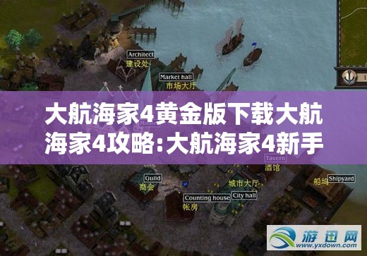 大航海家4黄金版下载大航海家4攻略:大航海家4新手攻略