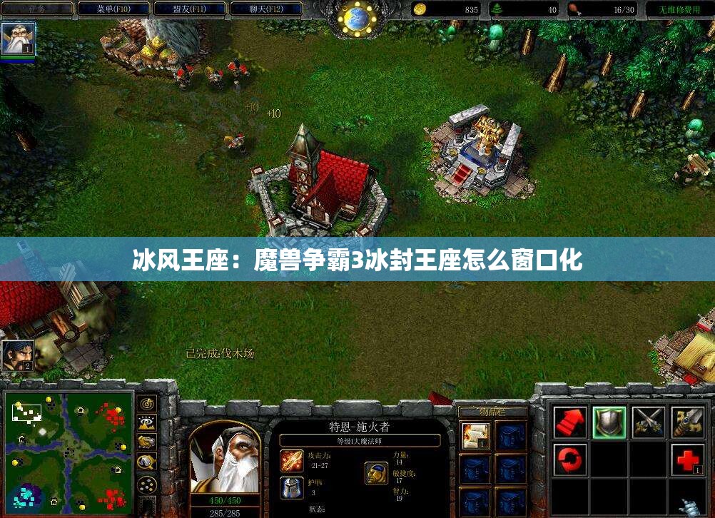 冰风王座：魔兽争霸3冰封王座怎么窗口化