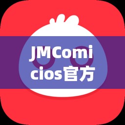 JMComicios官方地址:JMComicios官方地址大全