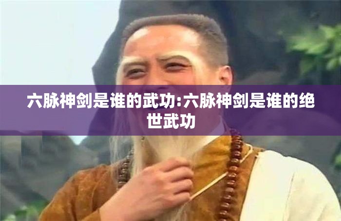 六脉神剑是谁的武功:六脉神剑是谁的绝世武功