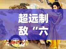 超远制敌“六脉神剑”——金庸武侠人生密码之神功绝学篇（九）:六脉神剑是谁的武功?