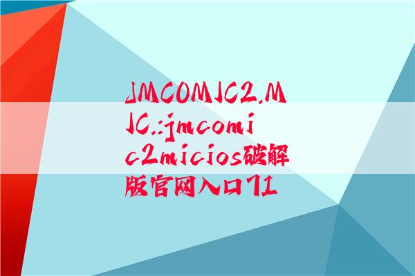 JMCOMIC2.MIC.:jmcomic2micios破解版官网入口71