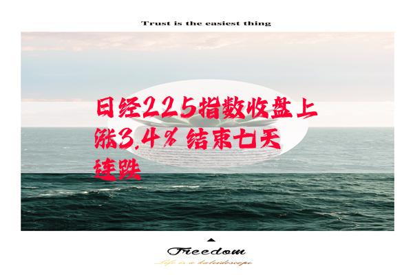 日经225指数收盘上涨3.4% 结束七天连跌