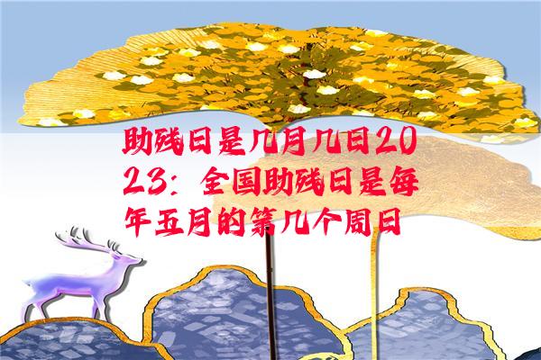 助残日是几月几日2023：全国助残日是每年五月的第几个周日