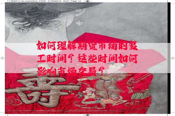 如何理解期货市场的复工时间？这些时间如何影响市场交易？